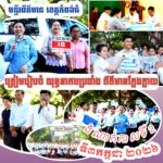 មន្ទីរព័ត៌មានខេត្តកំពង់ធំ ត្រៀមរៀបចំយុទ្ធនាការប្រឆាំងព័ត៌មានក្លែងក្លាយ ដំណាក់កាលទី២ ក្រោមប្រធានបទ «និយាយថាទេចំពោះព័ត៌មានក្លែងក្លាយ» នៅវិទ្យាល័យរស្មីសោភ័ណ
