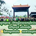 កម្ពុជាប្រារព្ធ «ទិវាមន្ត្រីឧទ្យានុរក្សពិភពលោក» នៅព្រៃឡង់ លើកតម្កើងវីរភាពអ្នកការពារធនធានធម្មជាតិ