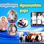 ប្រជាពលរដ្ឋ និងអាជ្ញាធរ គាំទ្រសេវាមណ្ឌលសុខភាពប្រតោង និងកម្មវិធីគាំពារសុខភាព